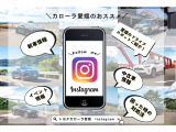 カローラ愛媛ではお得な情報や役立つ情報も発信しています♪ホームページやインスタ・LINEも要チェック!