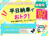 日産愛知創立80周年祭特別企画!平日ご納車でガソリン満タン!
