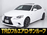 ★レクサス IS300h Fスポーツ★★禁煙車★点検記録簿11枚★サンルーフ★★TRDフルエアロ★4本出しマフラー★★IS-F用鍛造19インチAW★ハーフレザー★★シートヒーター★オートクルーズ★