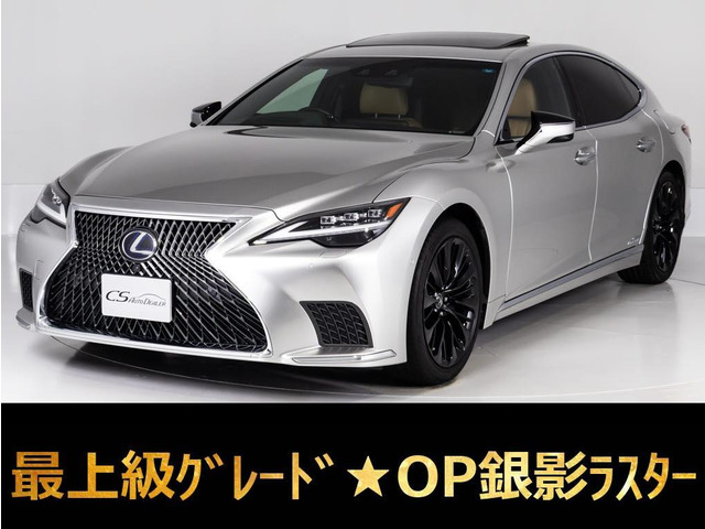 LS 500h エグゼクティブ 後期型 サンルーフマクレビ