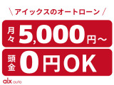 【アイックスのオートローン】月々頭金無しで格安払いOK!各種提携ローン会社をご用意しております。