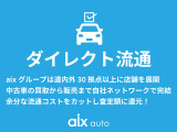 【ダイレクト流通】aixグループでは中古車の買取から販売まで自社ネットワークで完結!余分な流通コストをカットし査定額に還元いたします!!