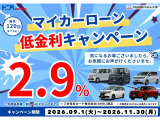 大好評につき11/30まで延長ですよ(^^)/お得な2.9%の低金利キャンペーンやっていますよ(*^_^*)この機会に是非ご検討お願い致します。