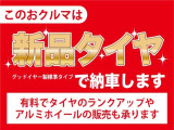 新品タイヤに交換してご納車をさせていただきます。