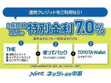 TME(通常クレジット・メンテパック・ロングラン保証)+使ってバック+TOYOTAWalletをまとめて申込みされた方は基本金利8.5%を7%に特別金利で提供させていただきます。詳しくはスタッフまで