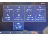 先進技術・安全装備がしっかりとしています。高速道路での運転支援、駐車サポートや接近車両に接触の危険性を回避するサポートなど、あらゆるシーンで適切な操作をサポートし、ドライバーの安心につなげます。