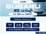 こちらのお車は【スバル 認定U-Car】です!スバルの厳選された基準を満たした良質な中古車です。保証も2年間無料でついてきますので、安心してお買い求めください!