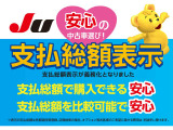 「支払総額」とは、「車両価格」に「諸費用」を加えた、当該中古車の購入に最低限必要となる費用の総額です。なお、県外登録、店頭以外への納車、お客様の要望に基づくオプション等については別途費用が発生します。
