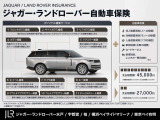 ジャガー・ランドローバー独自の特約が盛りだくさん!自動車保険についても当社ならではの強みがあります!「価格」だけで保険を選んでいては後悔することも。まずはお気軽にご相談ください!