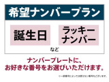 記念日やお誕生日などお好みの数字をナンバーにしてみませんか!?お客様のお好きなナンバーに致します。※番号によっては取得出来ない場合もございます。