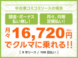 頭金・ボーナス払いなしの月々均等・定額払い!残価無しで最後にはクルマがもらえる安心プラン!車検や税金等もぜーんぶまとめてでラクラク!!
