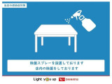 入口に除菌スプレーを設置しておりますので、ご入店時にご利用ください。また定期的に店内の除菌を行っております。