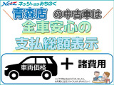 ネッツトヨタみちのく青森店の中古車は全車支払総額表示です。総額表示以上は掛かりません。1年間の保証も総額に含まれており、安心してお乗りいただけます!※陸送費などは別途。詳しくはお気軽にお問合せ下さい。