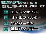 ご購入後、エンジンオイル・オイルエレメント・ワイパーゴムを交換・トヨタのメンテナンスをし行い、安心の状態でおクルマを納車させて頂きます!
