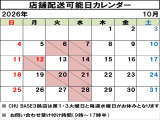 店舗配送可能日はカレンダーでご確認いただけますので、ご希望のお日にちをお問い合わせください!