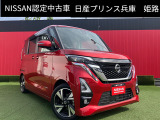 お車のご検討ありがとうございます。日産プリンス兵庫販売株式会社 姫路中古車センターへお問い合わせお待ちしております。