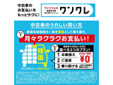 中古車の残価設定型クレジット。車両本体価格の一部をあらかじめ残価として据え置き、残りの金額を分割でお支払いいただけます。残価設定でムリなく購入、計画的に乗り換え・返却ができるので安心です。