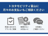 トヨタモビリティ富山に月々のお支払いもご相談ください。