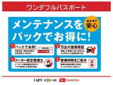 定期的にメンテナンスが受けられるメンテナンスパック。対象期間に合わせた必要な点検・消耗品の交換などをお得な価格でご提供させていただいております。詳しくは、当店スタッフまでお気軽にお問い合わせください。