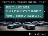 九州マツダの「認定中古車」全国総在庫数1000台規模!欲しい車がきっと見つかります!