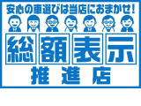 弊社では、全車総額表示しております。詳しくはスタッフまで。