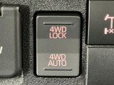 【電子制御式4WD】スイッチで2WD&hArr;4WDを切替え、目的に合った選択が可能です!4WDでは砂利道や沼るみの悪路、雪や雨の日などの滑りやすい路面で安全性を高めます!