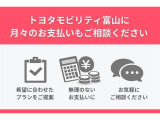 トヨタモビリティ富山に月々のお支払いもお気軽にご相談ください