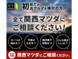 関西マツダがサポート。お車探しやご相談はお気軽にお問い合わせください