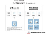 Hondaの認定中古車には2つのグレードがございます。U-SelectとU-Select Premiumです。U-Select Premium対象車は2年の無料保証が付きます。