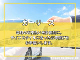 毎月のお支払いを計画的に。ライフスタイルに合ったお車選びをお手伝いします。