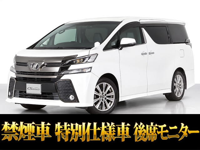 ヴェルファイア 2.5 Z ゴールデンアイズ リアモニ 両自 パワーバック