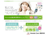Honda自動車保険あんしんプランもございます。自動車保険とあんしん特典がひとつになったHondaのお店ならではの保険プランです。内容についてはお気軽にご相談ください。