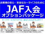 当社ではJAFと連携してバックアップしています。また、ご加入後の各種サービスも充実。身近なお店で会員優待サービスを受けており、自動車保険のロードサービスの不足分を大部分でおぎなえます。