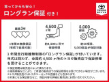 ロングラン保証付き。トヨタのお店で中古車をお買い上げいただいたすべてのお客様に安心で快適なカーライフをお約束する1年間の保証です。