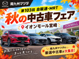 当車両はイオンモール宮崎11/7-8日開催「中古車フェア」にて展示する予定です。当日は県下在庫車を一堂に集め、見て触れていただけます。また楽しいイベントも実施しておりますので、この機会にぜひお越しください。