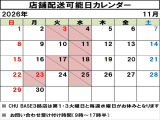 店舗配送可能日はカレンダーでご確認いただけますので、ご希望のお日にちをお問い合わせください!