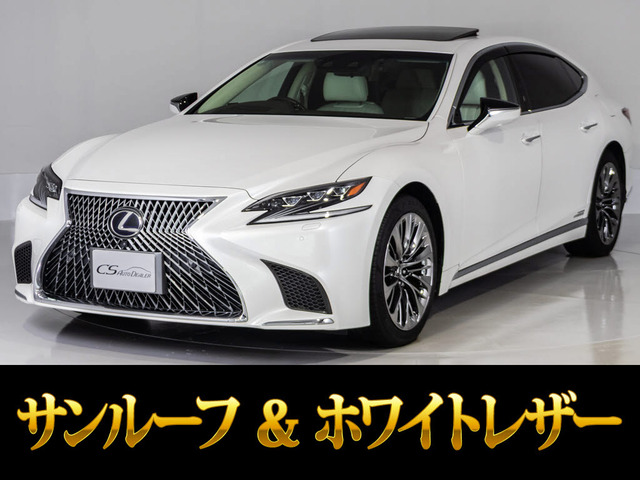 LS 500h エグゼクティブ 4WD サンルーフ 白本革