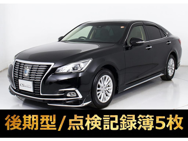 クラウン ハイブリッド 2.5 ロイヤルサルーンG 後期型 最上級 セーフティセンス BSM