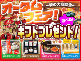 ★オータムフェア開催中★    即決ご成約でお好きなギフトセットをお選びいただけます。ご来店お待ちしております。