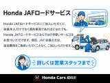 Honda JAFロードサービスにご加入いただくと、会員本人だけでなく契約車両であればどなたでもHonda JAFならではの手厚いサービスをお受けいただけます。詳しくは営業スタッフまで。