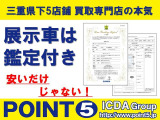 鑑定とは、あなたに代わってプロの鑑定師が中古車の車両状態を鑑定するサービスです。第三者機関のプロの鑑定師によりチェックを行い、公正にグレードを定めます。
