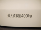 積載量は400kg!