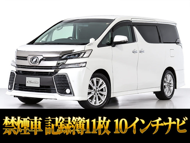 ヴェルファイア 2.5 Z Aエディション 10インチナビ レーダークルーズ 両自