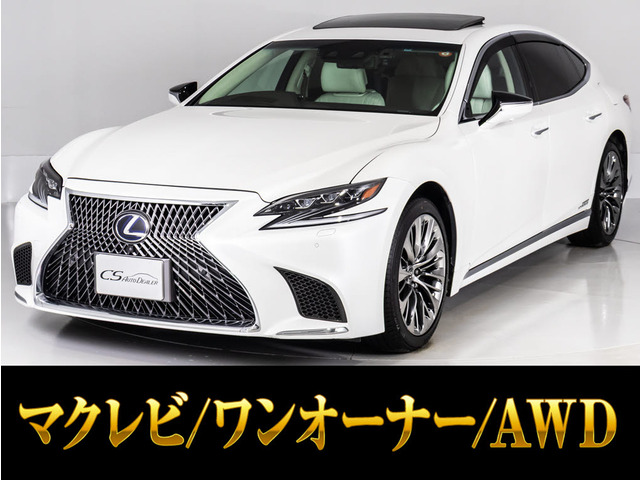 LS 500h エグゼクティブ 4WD ワンオーナ-ホワイトレザー