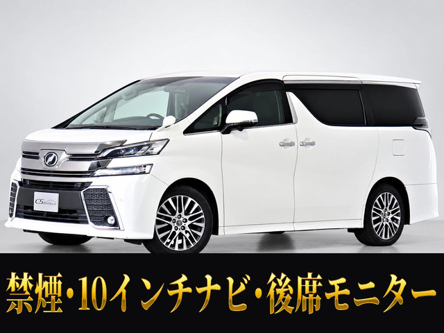 ヴェルファイア 2.5 Z Gエディション 10インチ大ナビ エグゼクティブシート