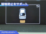 クリアランスソナー付きです。障害物に近づくと、表示や音声で警告してくれるので便利な機能です。