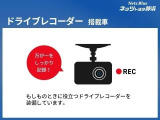 【ドラレコ搭載車】今や必需品のドライブレコーダー搭載車です。万が一のトラブルのときにも役に立つドライブレコーダーを装備しています。側面衝突や幅寄せ・割り込み対策に!